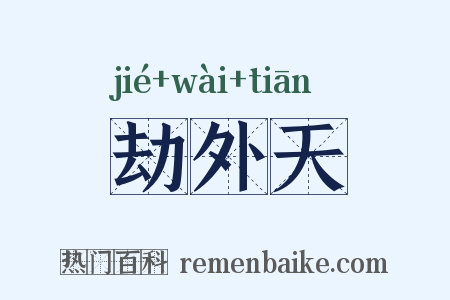 劫外天是什么意思的图片